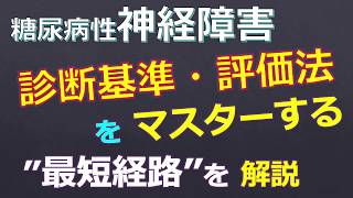 糖尿病性神経障害を確実に診断するために必要なことについて、一般素人学生が解説する　20200429（←20200423）