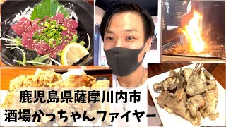 鹿児島県薩摩川内市　酒場かっちゃんファイヤー　レバ刺しがプリプリで旨すぎる店！