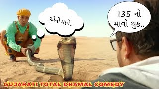 Total Dhamaal Gujarati New comedy video Gujarati dubbed