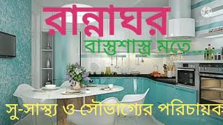 Best Kitchen in Bhastu. রান্নাঘর বাস্তুশাস্ত্র মতে.......