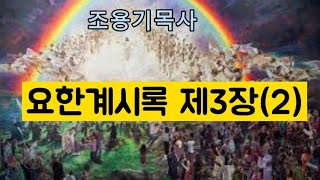 요한계시록 제3장(2)#조용기목사 #조용기목사레전드설교 #요한계시록강해설교