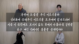 [탑골TV] 선배시민열전: 선배시민의 아름다운 실천 이야기