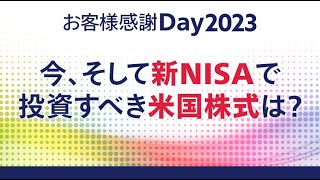 今、そして新NISAで投資すべき米国株式は？（三菱UFJ国際投信株式会社）｜お客様感謝Day2023