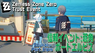 【ゼンゼロ】信頼イベント/蒼角/ポートエルピス フライドポテト屋 [Trust Event,Soukaku,Port Elpis,Zenless Zone Zero,Zzzero]