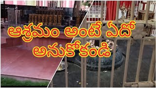 ఆశ్రమం అంటే ఏదో అనుకోకండి ఈ ఆశ్రమం చూస్తే మీకు చాలా ఆనందం ప్రశాంతత పలుకుతుంది.....