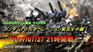 【Live】どんさんのガンダムバトルオペレーション実況生中継！2017/07/27　21時開戦！