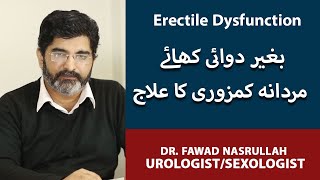 Mardana Kamzori Ka Ilaj | Erectile Dysfunction Treatment Without Medicine | Dr. Fawad Nasrullah
