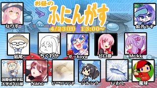 【Live】【Among us】ふにんがす4月23日（日曜回）【投稿者コラボ】