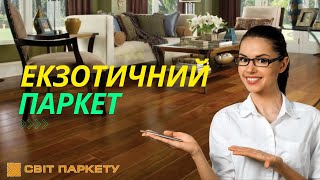 Екзотичний паркет. Паркет мербау, горіх, американський горіх. Паркет \