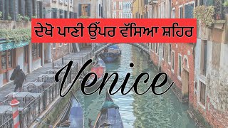 ਦੇਖੋ ਪਾਣੀ ਉੱਪਰ ਵੱਸਿਆ ਸ਼ਹਿਰ | Venice, Italy | Cities of the World in Punjabi |