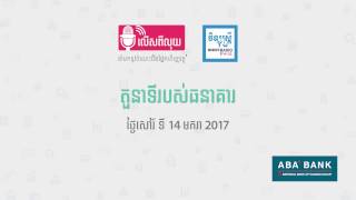 កម្មវិធី លើសពីលុយ - ប្រធានបទ៖ តួនាទីរបស់ធនាគារ ថ្ងៃសៅរ៍ ទី14 មករា ឆ្នាំ2017