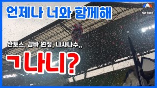 골다방 크루 하드털이(그 시절 수원 삼성 블루윙즈)