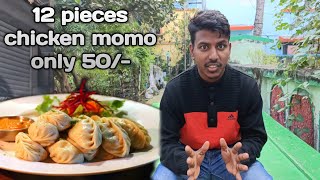 এত সস্তা চিকেন মোমো🔥50/-টাকায় 12পিস মোমো❗cheap rate momos|dipankar vlogs|