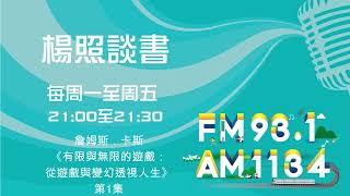 【楊照談書】1130625_詹姆斯．卡斯《有限與無限的遊戲：從遊戲與變幻透視人生》第1集