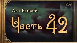 #Внутренние_Тени 259. Акт 2. Часть 42