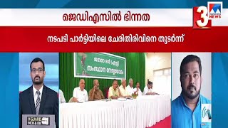 സി കെ നാണുവിനെ അധ്യക്ഷ സ്ഥാനത്ത് നിന്ന് നീക്കി  ജനതാദൾ എസ് സംസ്ഥാന ഘടകം  | C.K. Nanu