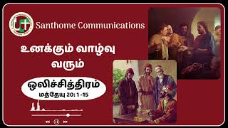 உனக்கும் வாழ்வு வரும்    | Audio - 21 | Radio Drama | Santhome Communications | Madha Tv