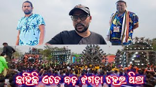 DJ HEAVY COMPETITION VIDEO କାହିଁକି ଏତେ ବଡ଼ ଝଗଡ଼ା ହେଇ ଥିଲା ODISHA DJ