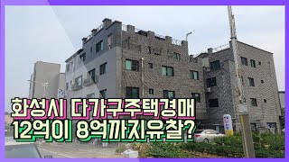 #부동산경매#다가구주택경매#화성다가구주택 화성시 근린주택경매 12억짜리가 8억까지유찰..