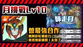 !神魔之塔-LV10想不到的隊長！曾經的最強合作！天元突破！劇本！無限彩虹螺旋力！！十二月挑戰任務(師走月)by小助手月挑戰lv10lv9