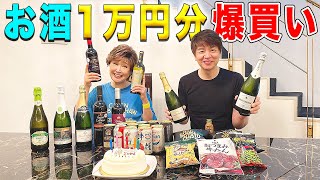 カクヤスでお酒を爆買いしてきました！【誕生日サプライズ】