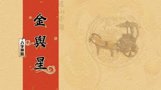 道山学海｜每天一个八字神煞分享：14. 金舆（道教｜国学｜八字神煞）