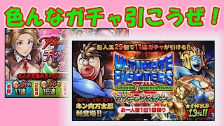 【マッスルショット】アルティメットファイターズ11連＆バレンタインチャンスアップも！お得ガチャで戦力アップだ！