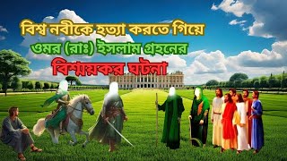 বিশ্ব নবীকে হত্যা করতে গিয়ে ওমর রাঃ ইসলাম গ্রহণের বিস্ময়কর ঘটনা | Islamic Story