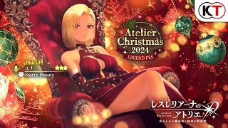 【ユナ】Atelier Christmas 2024 LEGEND FES『レスレリアーナのアトリエ』