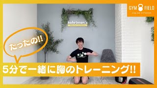 たったの5分で一緒に胸のトレーニング!! / ジムフィールドオンラインフィットネス