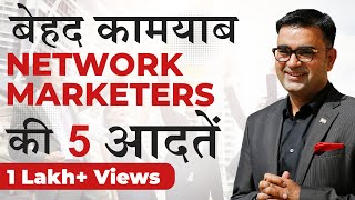 बेहद कामयाब Network Marketers की 5 आदतें l Habits of successful Network Marketers l Deepak Bajaj |
