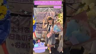 大村杏生誕祭2024ショート動画 #idol #アイドル #shorts #fyp #ske48 #ske4811期 #大村杏 #生誕祭 #大村杏生誕祭　#愛を君に愛を僕に #大村杏生誕祭2024