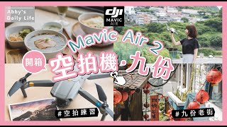 空拍機入手!!DJI最新Mavic Air 2開箱｜九份老街吃美食喝茶散步 | 水湳洞陰陽海練習飛行 | 分享空拍影片【艾比的小日常】