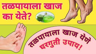 तळपायाला खाज का येते | Tal Payala Khaj Yene Upay | Itching Soles