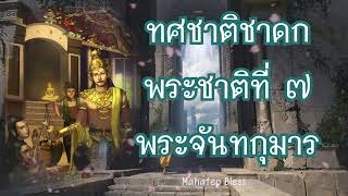 ทศชาติชาดก: พระชาติที่ 7 พระจันทกุมาร  : บำเพ็ญขันติบารมี เสียงละครวิทยุ (อัพให้ใหม่)ヽ(´▽｀)ノ