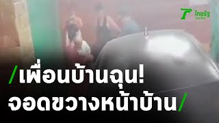 ฉุนจยย.จอดขวางหน้าบ้าน พาลจะเตะก้านคอ | 12-03-64 | ข่าวเย็นไทยรัฐ