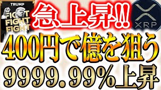【※猛反発】トランプコインで億り人続出！上昇率9999％【リップル/XRP//flary finance】