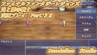 【ファイナルファンタジーレジェンズ　光と闇の戦士　実況プレイ　Part 38】　のんびり気ままにまったりプレイ！　【ＥＴ・ナベ】