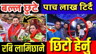 5 लाखमा रबि छुटे _ बल्ल छुटे   Rabi Lamichhane