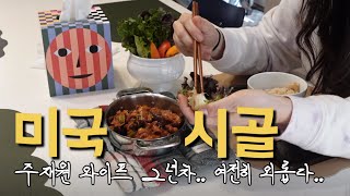 미국 주재원 와이프의 시골생활🚨 | 켄터키에서 사는 새댁.. 우울하네요..🥲 | 삼시세끼 한식? | 직장인 도시락통 추천