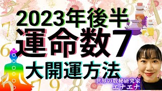 【2023年後半】運命数7大開運方法✨数秘オーラの活かし方を数秘研究家がこっそり教えます✨