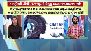 ​ഡോക്ടർമാർ കണ്ടുപിടിക്കാത്ത രോ​ഗം കണ്ടുപിടിച്ച് ചാറ്റ് ജിപിടി | Thalsamayam Reporter