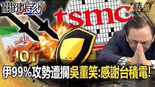 【關鍵熱話題】伊朗大動作襲擊「99%攻勢遭美以攔截」！？全世界求納坦雅胡「不要報復」…吳子嘉笑：感謝我們台積電！【關鍵時刻】-劉寶傑