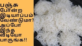 பஞ்சு போன்ற இடியாப்பம் செய்வது எப்படி|How to make soft idiyappam in tamil|idiyappam recipe