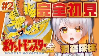 【ポケットモンスター金￤#2】完全初見！フラッシュゲット！洞窟探索！【#レトロゲーム】