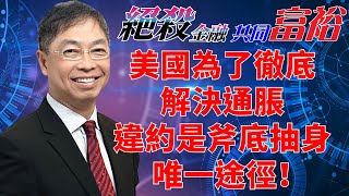 2023年05月23日【絕殺金融共同富裕（預覽版）】題目：「美國為了徹底解決通脹，違約是斧底抽身唯一途徑！」#何保 #全球股市