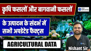 कृषि फसलों और बागवानी फसलों के उत्पादन के संदर्भ में सभी अपडेटेड फैक्ट्स!! | Imp Facts for UPPCS Pre
