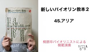 【模範演奏】新しいバイオリン教本2から45番