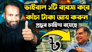 ভাইরাল ব্যবসা কাঁচা টাকা আয় করুন  New Viral Small business idea with Low investment