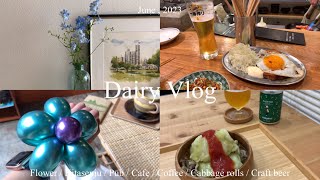 〈vlog〉5年弱付き合った彼が音信不通になった初夏の休日 /別れ話/音信不通/お花/北千住/立ち飲み/カフェ/コーヒー/ロールキャベツ/クラフトビール